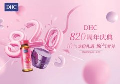 DHC会员节丨820周年狂欢，纵享奢礼，「原」气满满