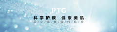 PTG：科学护肤，让美丽变得更简单！