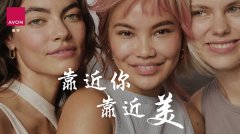 以女性出发，为女性赋美 Avon雅芳以 “靠近你靠近美” 引领品牌新高度
