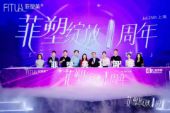 仁会生物菲塑美®上市一周年：医学形体管理市场发展如何？