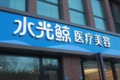 告别医美踩坑！水光鲸凭实力成为玻尿酸注射口碑之选